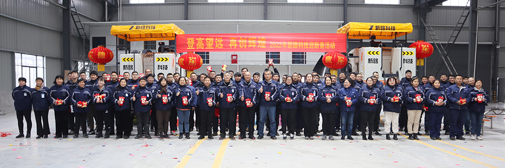 “登高望遠、再創(chuàng)輝煌”2022年新路科技迎新春活動